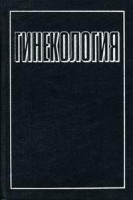 Книга Гинекология