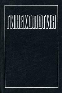 Книга Гинекология