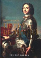 Книга Император Петр 1 Великий