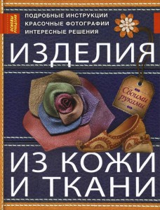 Книга Изделия из кожи и ткани