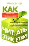 Книга Как читать этикетки