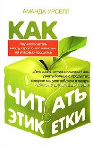 Книга Как читать этикетки