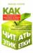 Книга Как читать этикетки