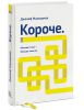 Книга Короче. Меньше слов – больше смысла