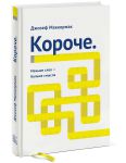 Книга Короче. Меньше слов – больше смысла