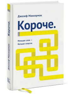 Книга Короче. Меньше слов – больше смысла