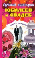 Книга Лучшие сценарии юбилеев и свадеб