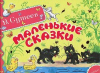 Книга Маленькие сказки