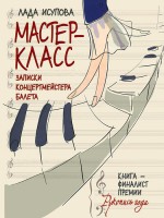 Книга Мастер-класс. Записки концертмейстера балета