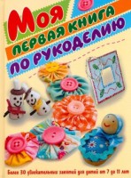 Книга Моя первая книга по рукоделию