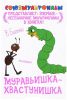 Книга Муравьишка-хвастунишка