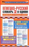 Книга Немецко-русский словарь. 2 в одном