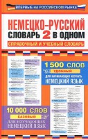 Книга Немецко-русский словарь. 2 в одном