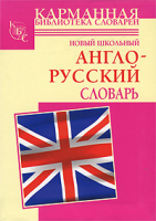 Книга Новый школьный англо-русский словарь