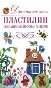 Книга Пластилин. Симпатичные простые поделки