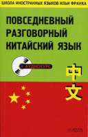 Книга Повседневный разговорный китайский язык