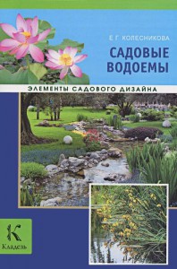 Книга Садовые водоемы