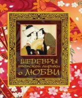Книга Шедевры японской лирики о любви