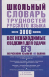 Книга Школьный словарь трудностей русского языка