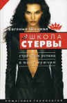 Книга Школа стервы. Стратегия успеха в мире мужчин