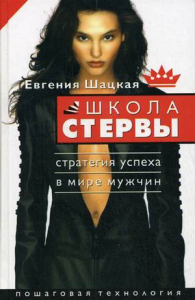 Книга Школа стервы. Стратегия успеха в мире мужчин
