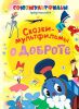 Книга Сказки-мультфильмы о доброте