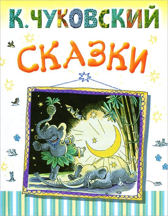 

Сказки