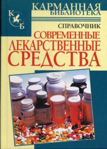 Книга Современные лекарственные средства