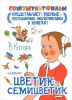 Книга Цветик-семицветик