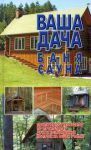 Книга Ваша дача,баня,сауна