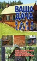 Книга Ваша дача,баня,сауна
