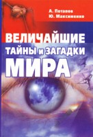 Книга Величайшие тайны и загадки мира