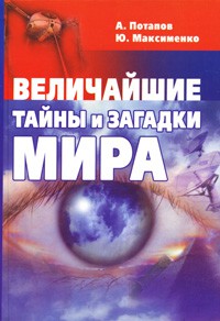 Книга Величайшие тайны и загадки мира