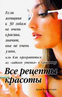 Книга Все рецепты красоты