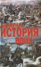 Книга Всемирная история войн