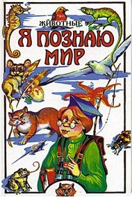 Книга Я познаю мир. Животные)н9