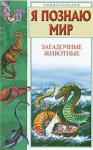 Книга Я познаю мир. Загадочные животные