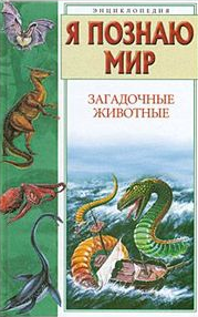 Книга Я познаю мир. Загадочные животные