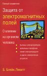 Книга Защита от электромагнитных полей. О влиянии на организм человека бытовых электро
