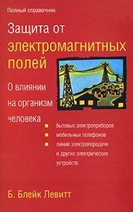 Книга Защита от электромагнитных полей. О влиянии на организм человека бытовых электро