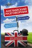 Книга Английский разговорник для туристов