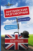 Книга Английский разговорник для туристов