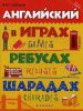 Книга Английский в играх, ребусах, шарадах