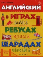 Книга Английский в играх, ребусах, шарадах