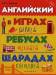 Книга Английский в играх, ребусах, шарадах