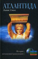 Книга Атлантида. История исчезнувшей цивилизации