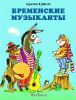 Книга Бременские музыканты