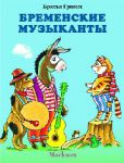Книга Бременские музыканты