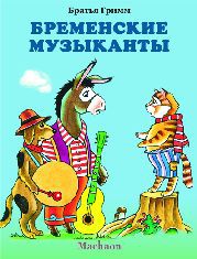 Книга Бременские музыканты