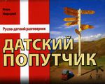 Книга Датский попутчик. Русско-датский разговорник / Din danske rejseledsager
